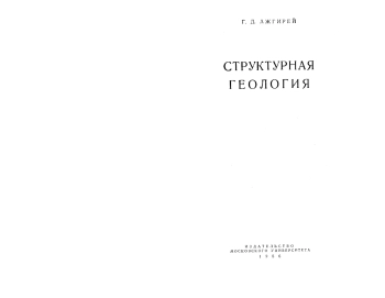 Структурная геология