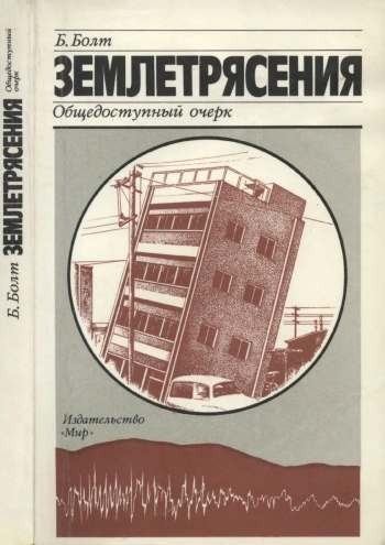 Землетрясения
