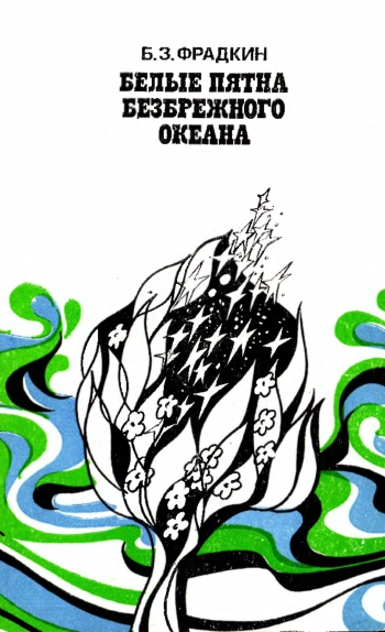 Белые пятна безбрежного океана, изд. 2
