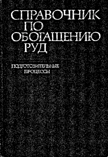 Справочник по обогащению руд. Подготовительные процессы, изд. 2

