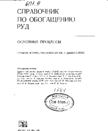 Справочник по обогащению руд. Основные процессы, изд. 2
