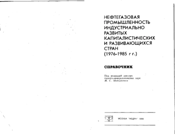 Нефтегазовая промышленность индустриально развитых капиталистических и развивающихся стран (1976-1985 гг.). Справочник
