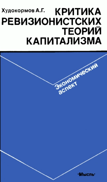 Критика ревизионистских теорий капитализма. Экономический аспект
