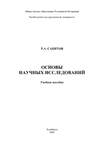 Основы научных исследований
