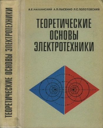 Теоретические основы электротехники, изд. 2
