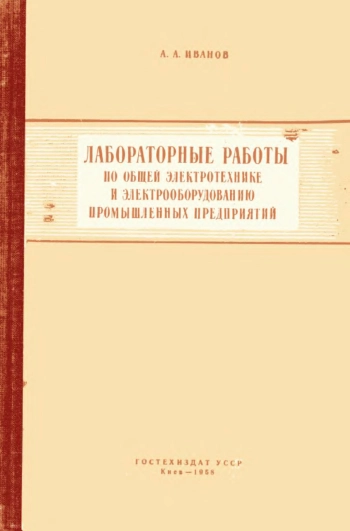 Лабораторные работы по общей электротехнике и электрооборудованию пром. предприятий
