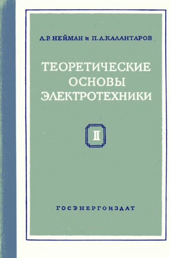 Теоретические основы электротехники. Часть 2. Теория цепей переменного тока, изд. 5
