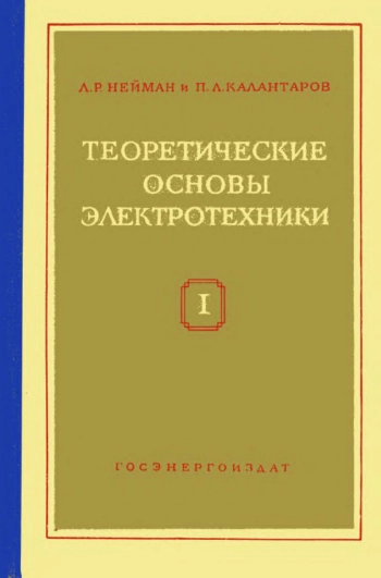 Теоретические основы электротехники. Часть 1. Физические основы электротехники и теория цепей постоянного тока, изд. 5
