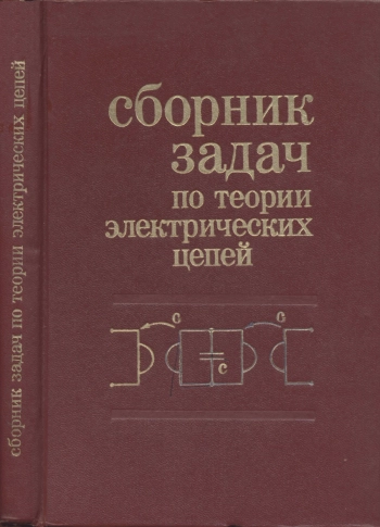 Сборник задач по теории электрических цепей
