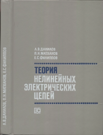 Теория нелинейных электрических цепей

