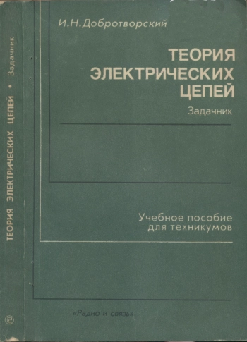 Теория электрических цепей. Задачник
