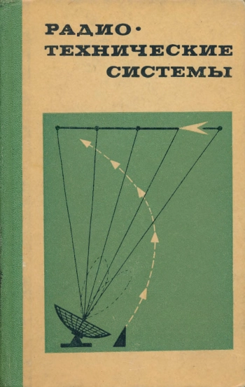 Радиотехнические системы
