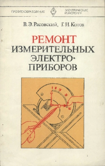 Ремонт электроизмерительных приборов

