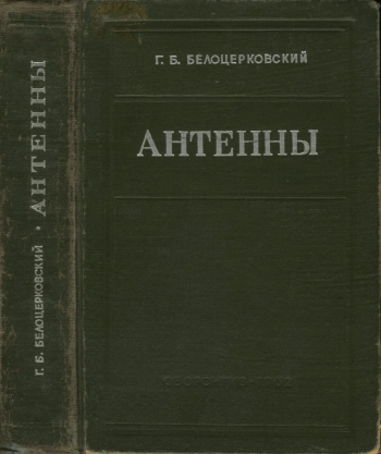 Антенны, изд. 2
