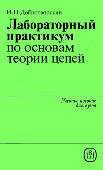 Лабораторный практикум по основам теории цепей
