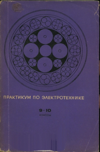 Практикум по электротехнике
