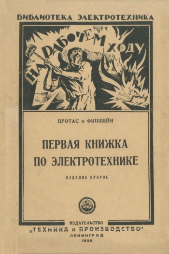 Библиотека электротехника. Первая книжка по электротехнике, изд. 2
