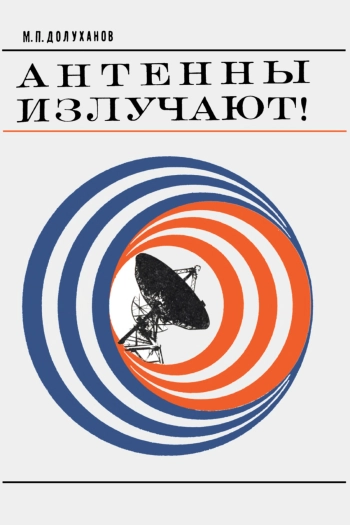 Антенны излучают
