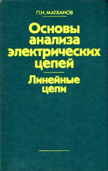 Основы анализа электрических цепей. Линейные цепи, изд. 2
