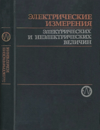 Электрические измерения электрических и неэлектрических величин
