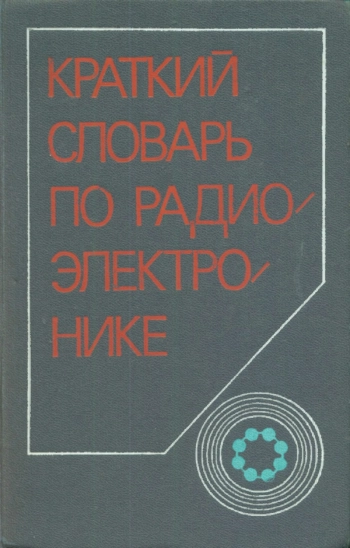Краткий словарь по радиоэлектронике, изд. 2
