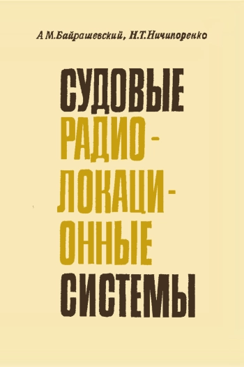 Судовые радиолокационные системы

