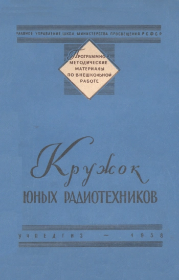 Программно-методические материалы по внешкольной работе. Кружок юных радиотехников
