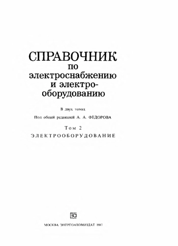 Справочник по электроснабжению и электрооборудованию. Том 2
