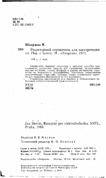 Рецептурный справочник для электротехника
