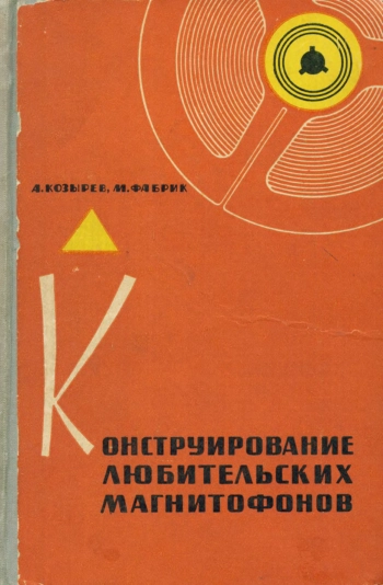 Конструирование любительских магнитофонов, изд. 3
