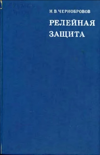 Релейная защита. Учебное пособие для техникумов., изд. 5
