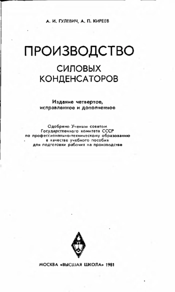 Производство силовых конденсаторов, изд. 4
