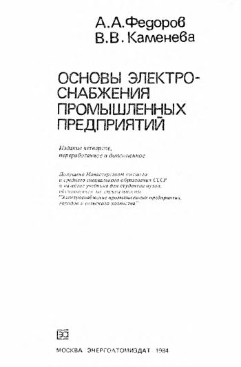 Основы электроснабжения промышленных предприятий, изд. 4
