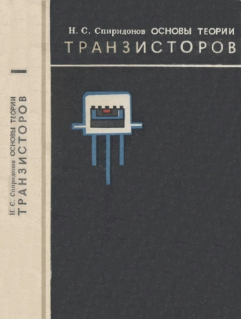 Основы теории транзисторов, изд. 2
