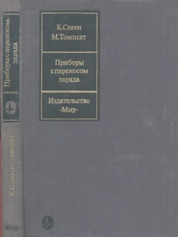 Приборы с переносом заряда
