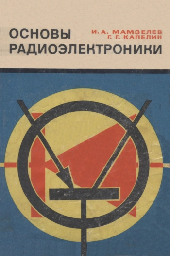 Основы радиоэлектроники
