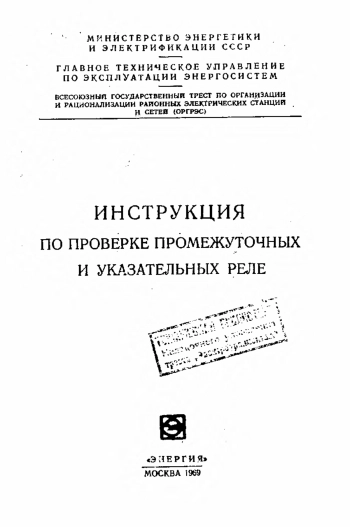 Инструкция по проверке промежуточных и указательных реле
