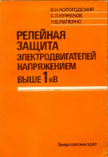 Релейная защита электродвигателей напряжением выше 1 кВ
