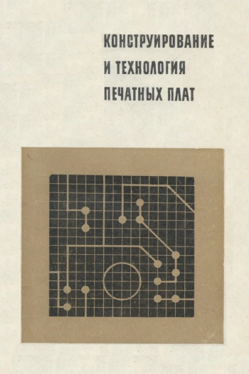 Конструирование и технология печатных плат
