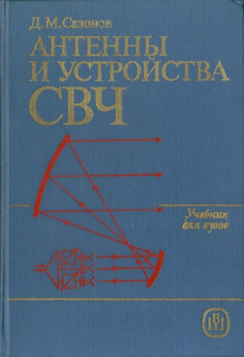 Антенны и устройства СВЧ

