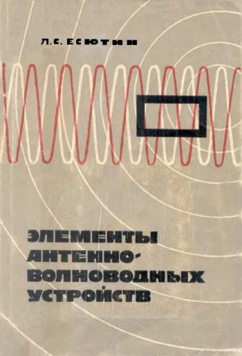 Элементы антенно-волноводных устройств
