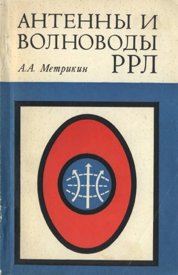Антенны и волноводы
