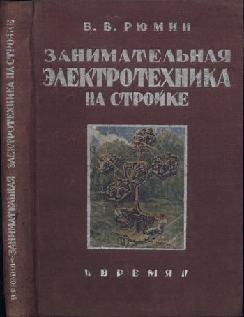 Занимательная электротехника на стройке

