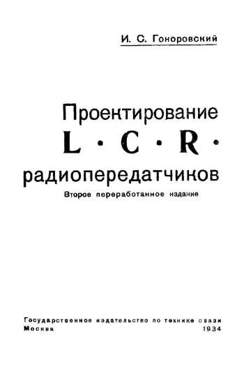 Проектирование LCR радиопередатчиков, изд. 2
