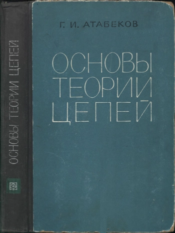 Основы теории цепей
