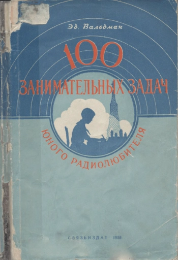 100 занимательных задач юного радиолюбителя, изд. 2
