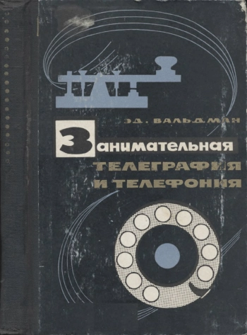 Занимательная телеграфия и телефония, изд. 2
