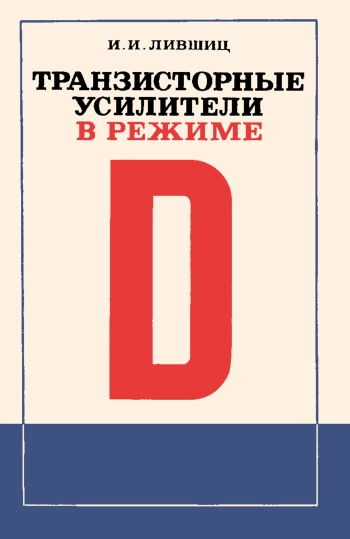 Транзисторные усилители в режиме D
