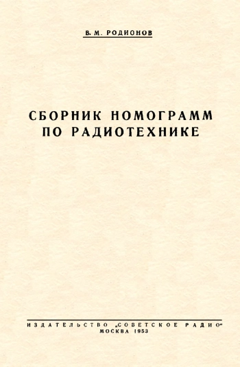 Сборник номограмм по радитехнике
