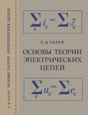 Основы теории электрических цепей
